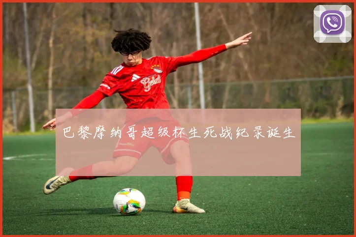 巴黎摩纳哥超级杯生死战纪录诞生