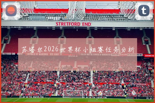 苏塔尔2026世界杯小组赛任务分析