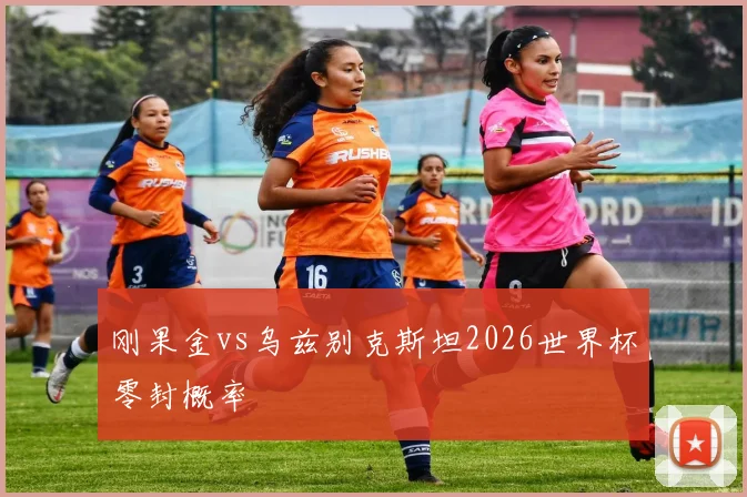 刚果金vs乌兹别克斯坦2026世界杯零封概率