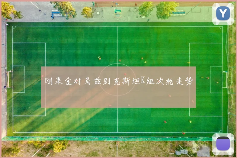 刚果金对乌兹别克斯坦K组次轮走势