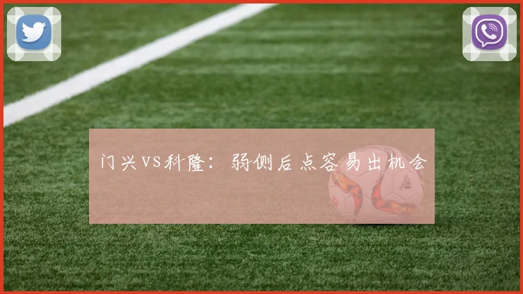 门兴vs科隆：弱侧后点容易出机会