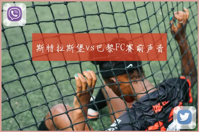 斯特拉斯堡vs巴黎FC赛前声音