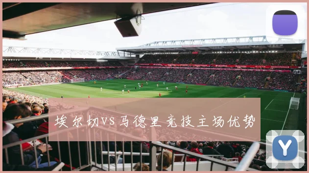 埃尔切vs马德里竞技主场优势