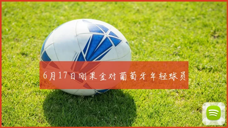 6月17日刚果金对葡萄牙年轻球员