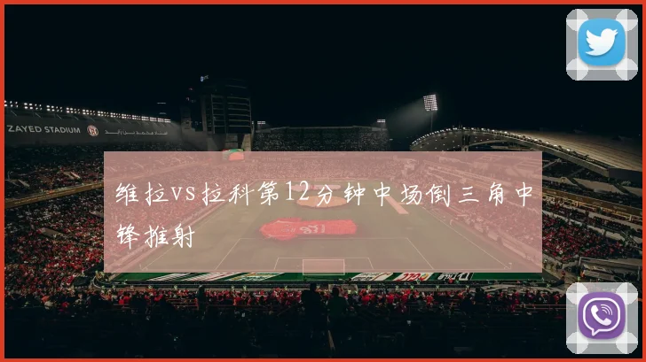 维拉vs拉科第12分钟中场倒三角中锋推射
