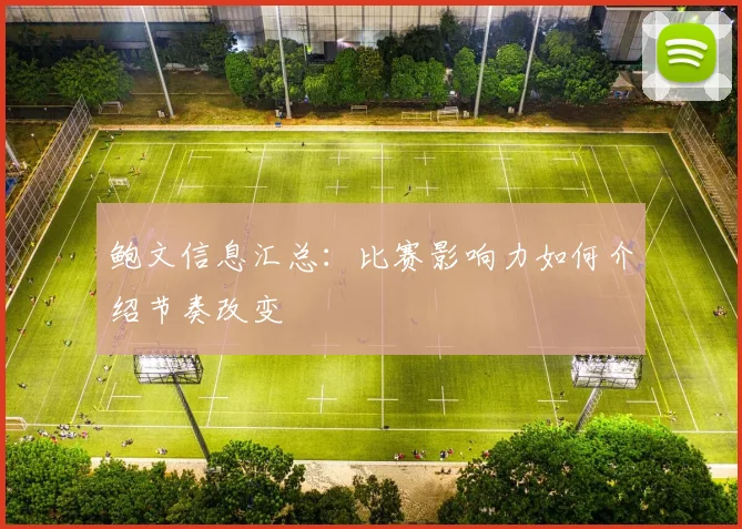 鲍文信息汇总:比赛影响力如何介绍节奏改变