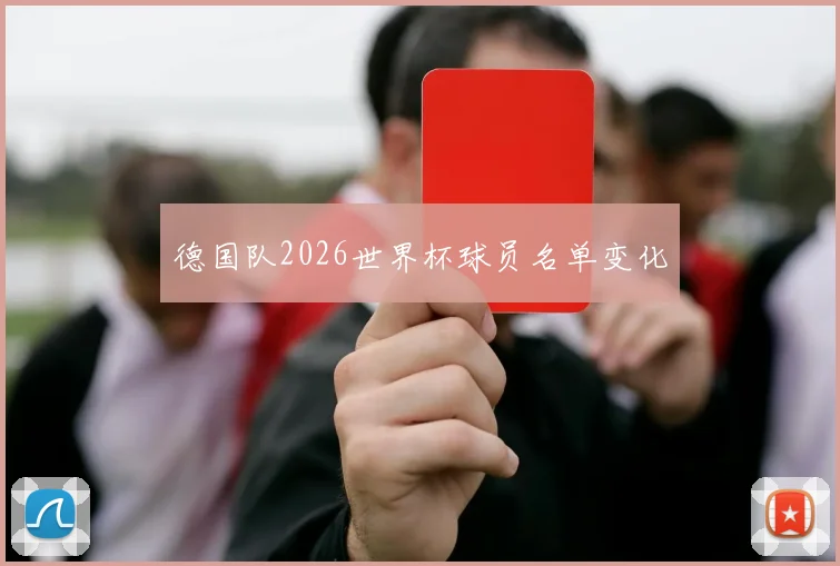 德国队2026世界杯球员名单变化