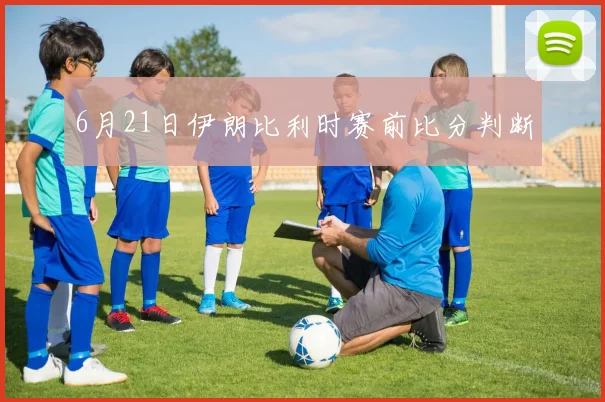 6月21日伊朗比利时赛前比分判断