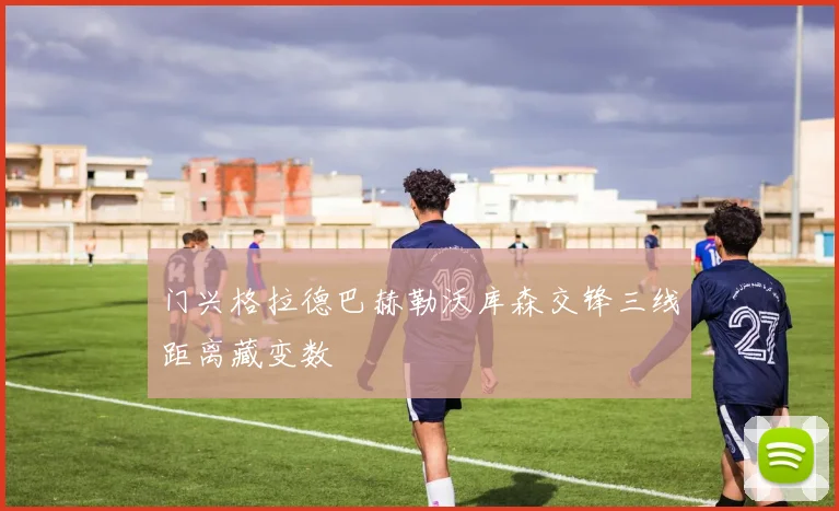 门兴格拉德巴赫勒沃库森交锋三线距离藏变数