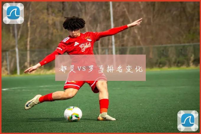 都灵vs罗马排名变化