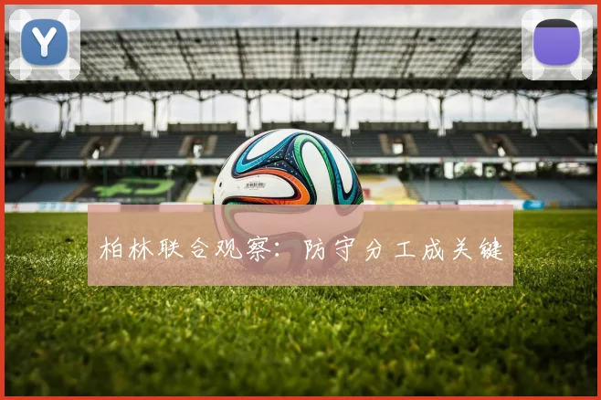 柏林联合观察：防守分工成关键