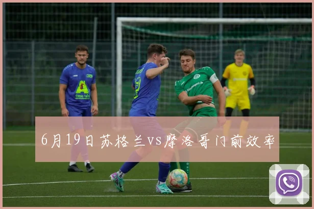 6月19日苏格兰vs摩洛哥门前效率