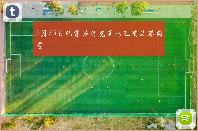 6月23日巴拿马对克罗地亚淘汰赛前景