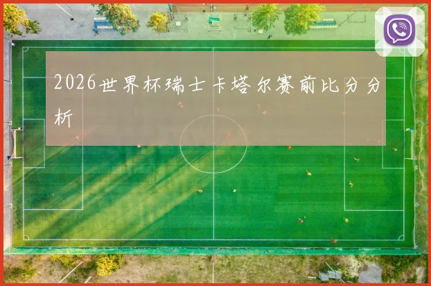 2026世界杯瑞士卡塔尔赛前比分分析