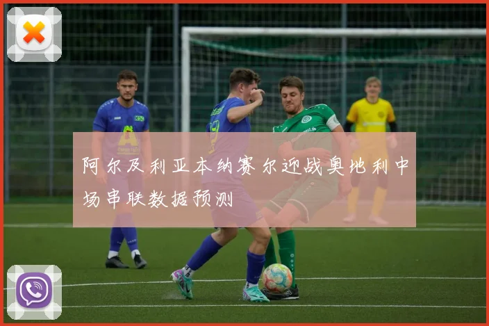 阿尔及利亚本纳赛尔迎战奥地利中场串联数据预测