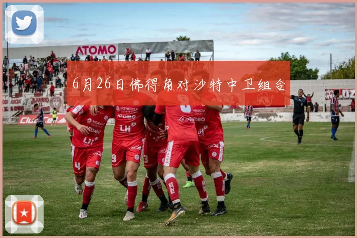 6月26日佛得角对沙特中卫组合
