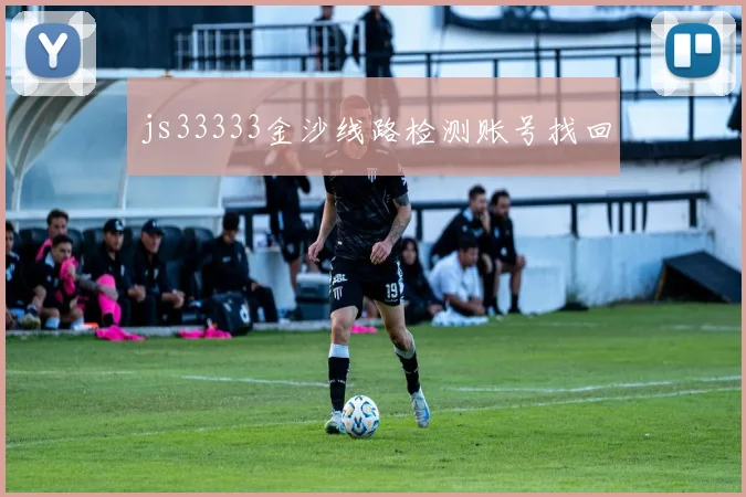js33333金沙线路检测账号找回