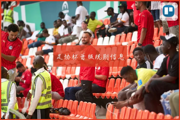 足协杯晋级规则信息