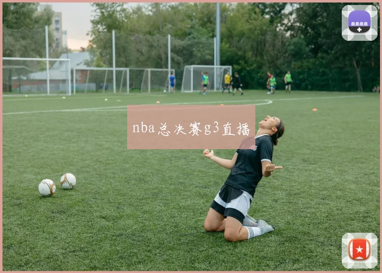 nba总决赛g3直播