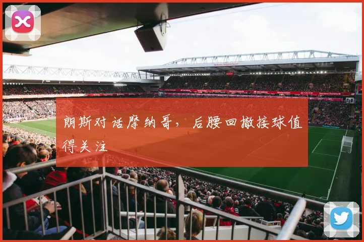 朗斯对话摩纳哥，后腰回撤接球值得关注