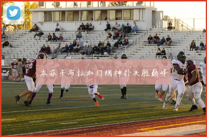 本菲卡布拉加门线神扑决胜巅峰