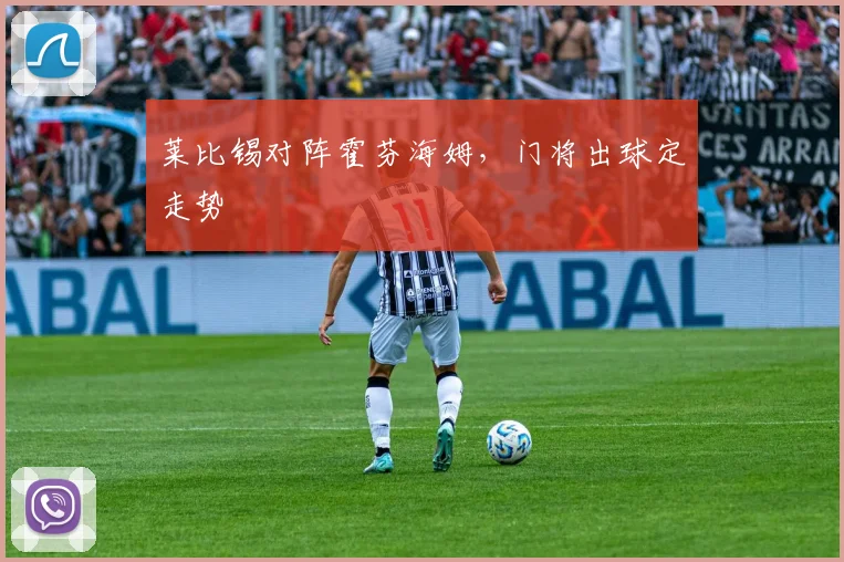 莱比锡对阵霍芬海姆，门将出球定走势