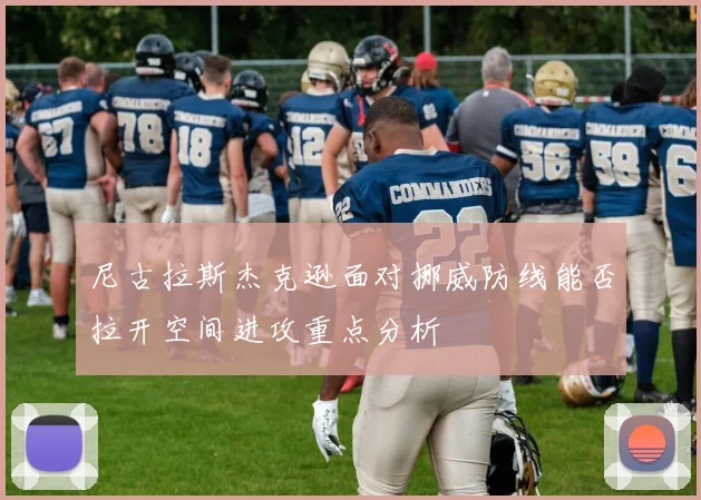 尼古拉斯杰克逊面对挪威防线能否拉开空间进攻重点分析