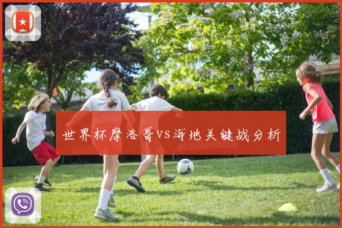 世界杯摩洛哥vs海地关键战分析