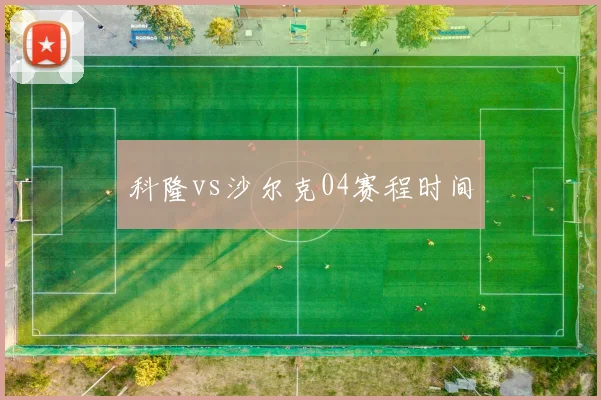 科隆vs沙尔克04赛程时间