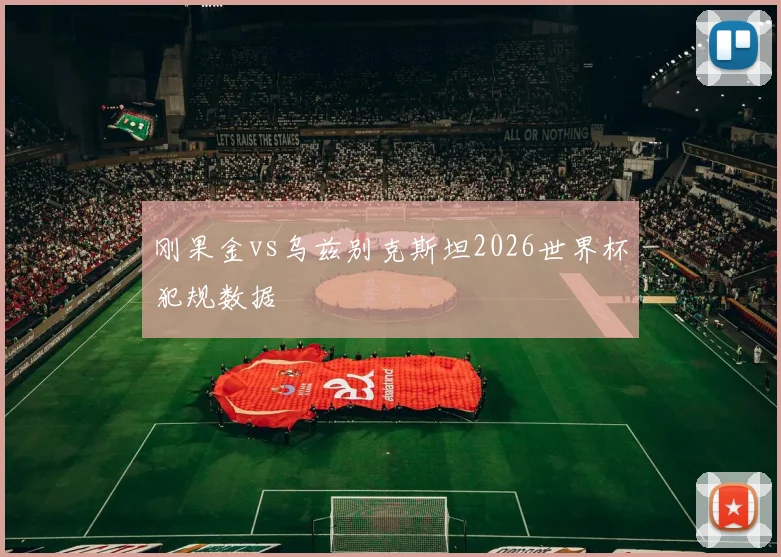 刚果金vs乌兹别克斯坦2026世界杯犯规数据